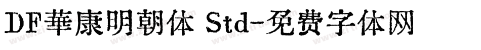 ＤＦ華康明朝体 Std字体转换